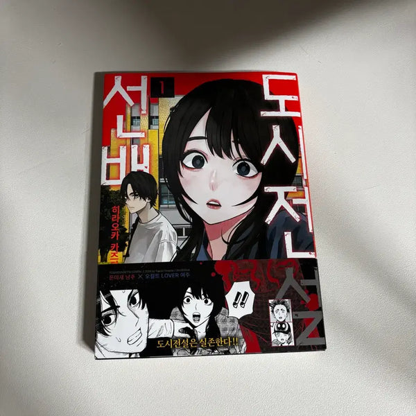 [BUNJANG] Urban Legend Senpai Vol. 1 First Edition Manga / 초판) 도시전설 선배 1권 만화책