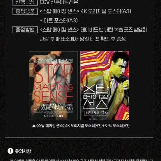 [BUNJANG] Stop Making Sense David Byrne Premiere 4K Original Poster (A3) & Art Poster (A3) / 스탑 메이킹 센스 데이비드 번 내한 복습 굿즈 상영회 4K 오리지널 포스터 (A3) & 아트 포스터 (A3) 팝니다