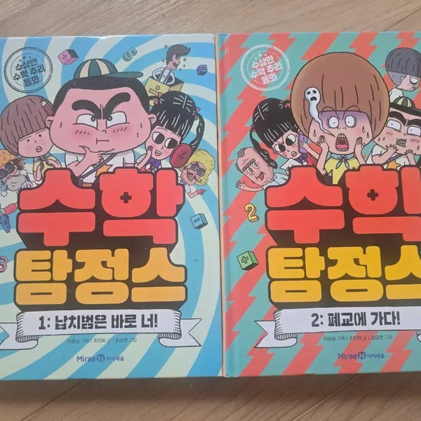 [BUNJANG] Math Detective 1 & 2 Set / 수학탐정스 1,2권 세트로 팝니다.