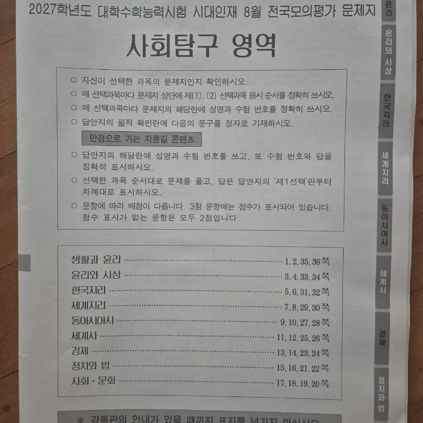 [BUNJANG] 2027 College Scholastic Ability Test (CSAT) Social Studies Practice Exam Booklet / 2027학년도 시대인재 서바이벌프로 사회탐구 문제지