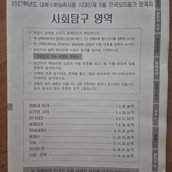 [BUNJANG] 2027 College Scholastic Ability Test (CSAT) Social Studies Practice Exam Booklet / 2027학년도 시대인재 서바이벌프로 사회탐구 문제지