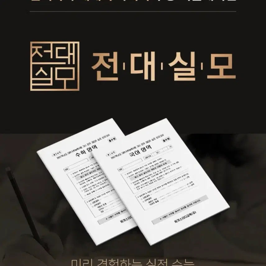[BUNJANG] 2027 MegaStudy Full Subject Mock Exam Set (August) / 8월 전대실모 전과목 2027 메가스터디 (#더프 #서프 #서바이벌 #강대k)