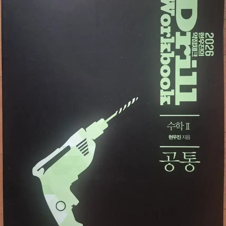 [BUNJANG] 2026 MATH DRills II Common Textbook by Hyun Woo-jin / 2026 드릴 수학 II 공통 현우진 저자