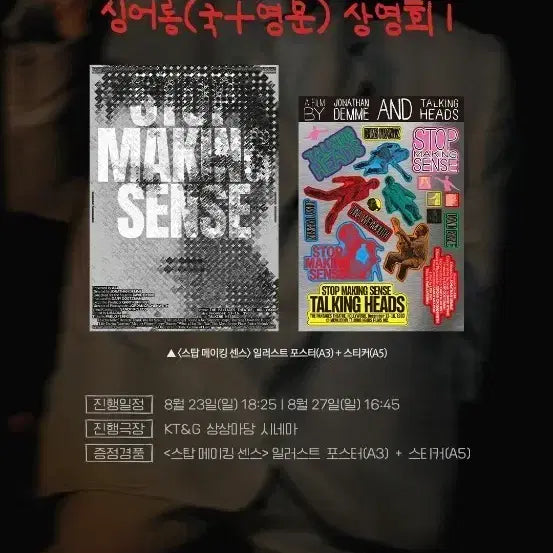 [BUNJANG] Stop Making Sense Sing-Along Illustrated Poster (A3) & Sticker (A5) Set / 스탑 메이킹 센스 싱어롱(국+영문) 상영회 일러스트 포스터 (A3) & 스티커 (A5) 팝니다