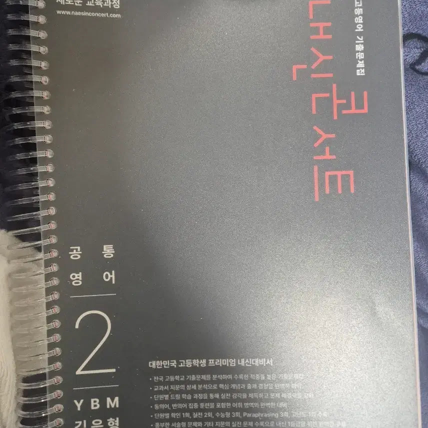 [BUNJANG] YBM Common English 2 Textbook Bundle (Kim Eun-hyung) / 공통영어2 ybm 김은형 자습서, 내신콘서트 일괄판매합니다