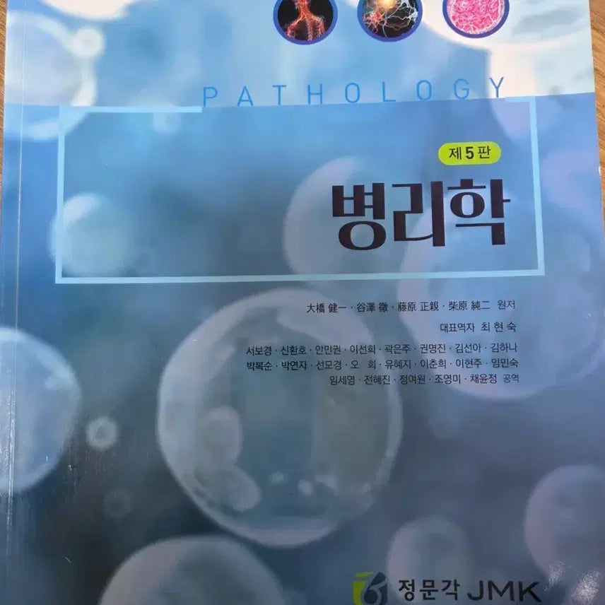 [BUNJANG] Pathology 5th Edition / 병리학 5판 정문각