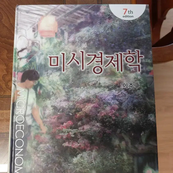 [BUNJANG] Microeconomics 7th Edition by Lee Jun-goo / 미시경제학 7판 이준구