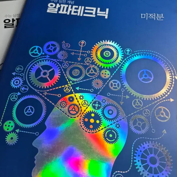 [BUNJANG] Han Seok Won Alpha Technique Calculus Textbook / 한석원 알파테크닉
