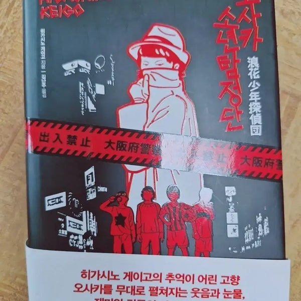 [BUNJANG] Miracles of the Namiya General Store / 책)오사카 소년탕정단