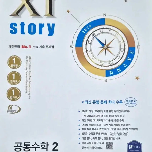 [BUNJANG] Z-Story Common Math 2 Textbook (New) / 자이스토리 공통수학2 새상품
