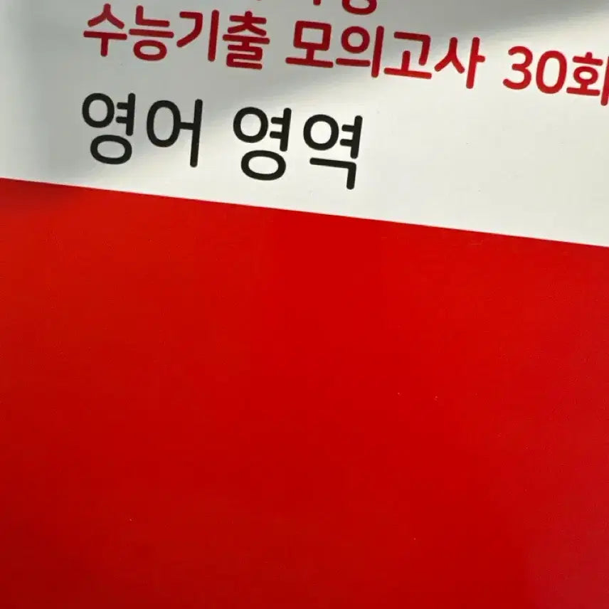 [BUNJANG] 2027 REDBOOK English Mock Exam / 2027 빨더텅 영어 모고