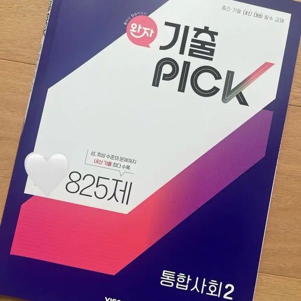 [BUNJANG] 22nd Revised Edition Integrated Society 825 Questions Practice Book / 완자 기출픽 22개정 통합사회2 825제 비상교육 내신대비 기출문제집