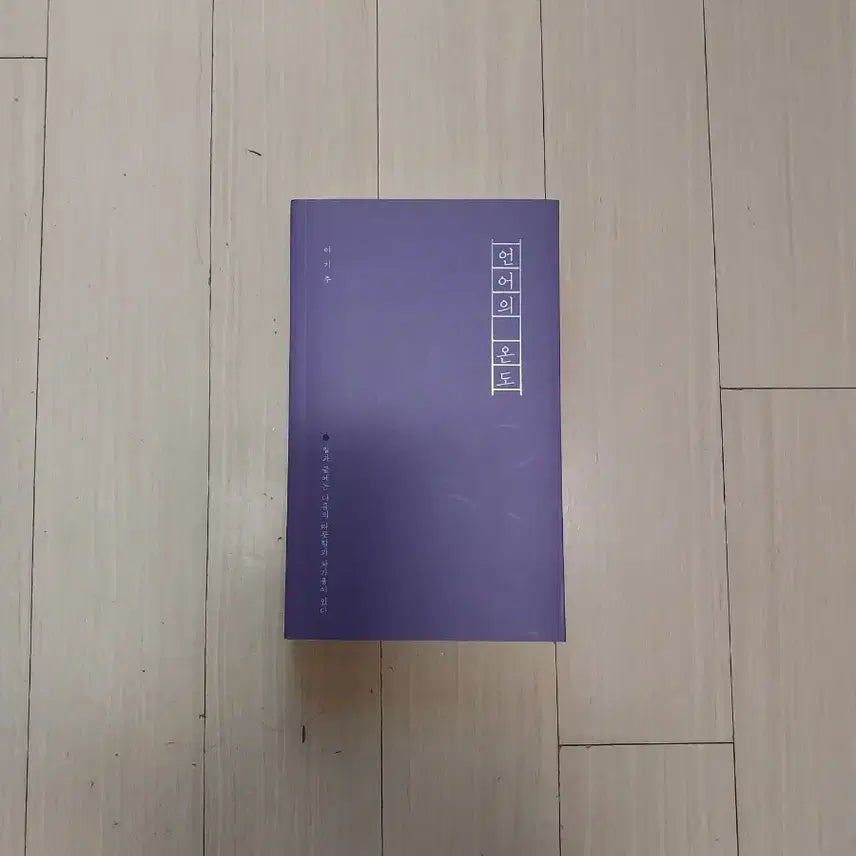 [BUNJANG] Language of Temperature Book / 책/언어의 온도
