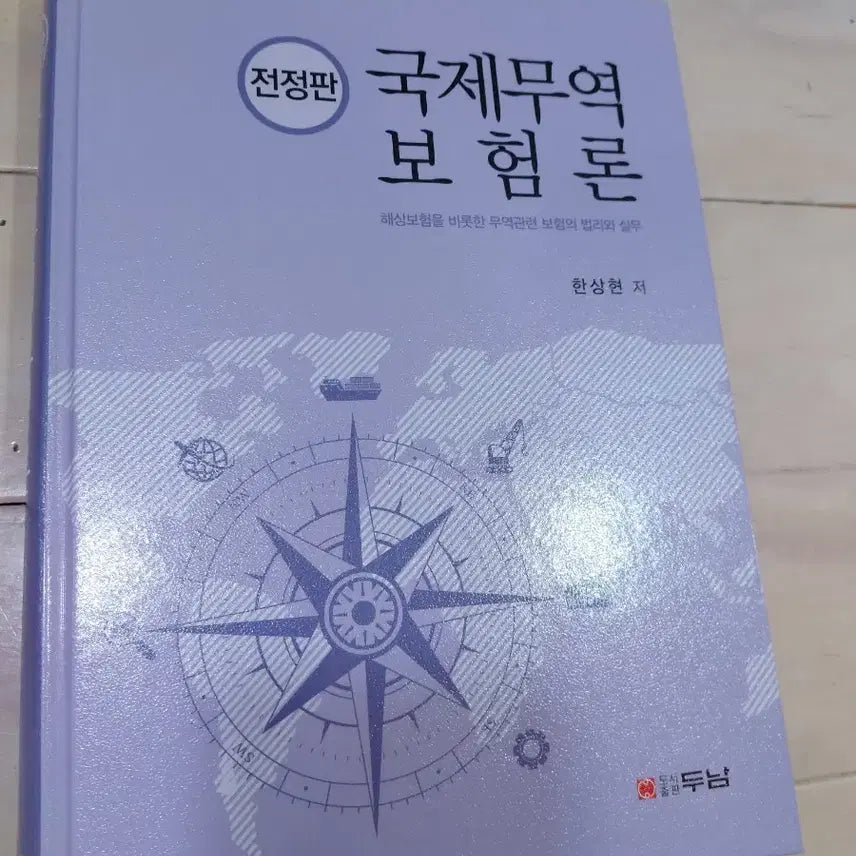 [BUNJANG] International Trade Insurance Theory (Revised Edition) by Han Sang-hyun / (S급)국제무역보험론 전정판 한상현 저 / 두남