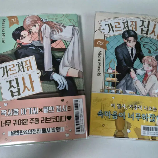 [BUNJANG] Teach Me, Butler! Vol. 1-2 First Edition Set / [전권초판]가르쳐줘 집사 1-2권