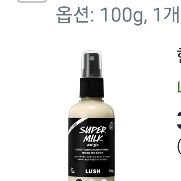 [BUNJANG] Lush Super Milk Leave-In Conditioner / 러쉬 수퍼 밀크, 쉴드 구함