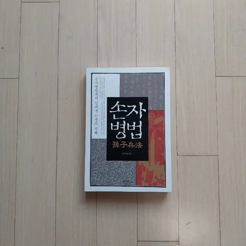[BUNJANG] The Art of War / 책/손자병법