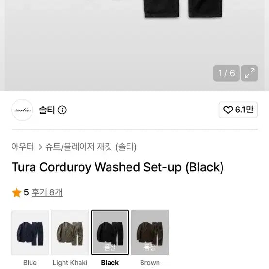 [BUNJANG] Salty Two Layer Corduroy Washing Setup Black / 솔티 투라 코듀로이 워싱 셋업 블랙