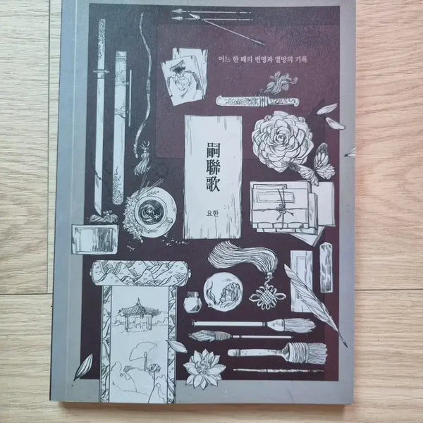 [BUNJANG] Sayeonga Scenario Book / 사연가 시날북 / 시날집