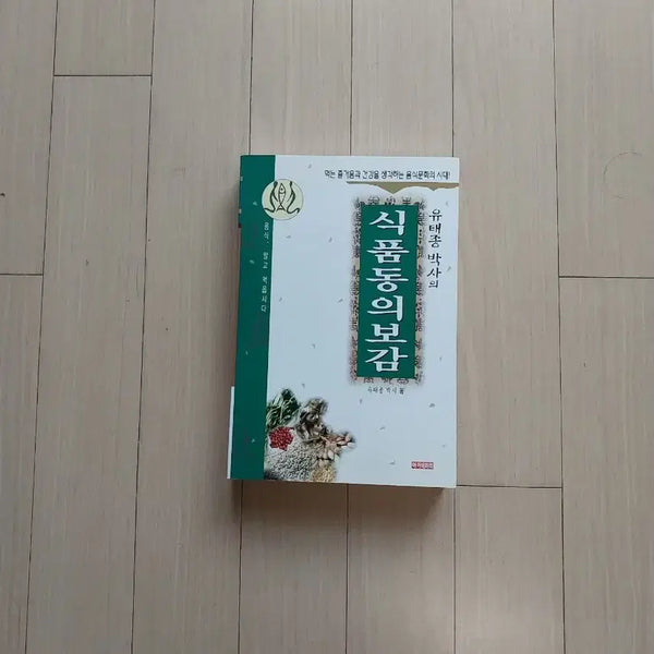 [BUNJANG] Donguibogam Korean Medical Encyclopedia / 책/식품동의보감