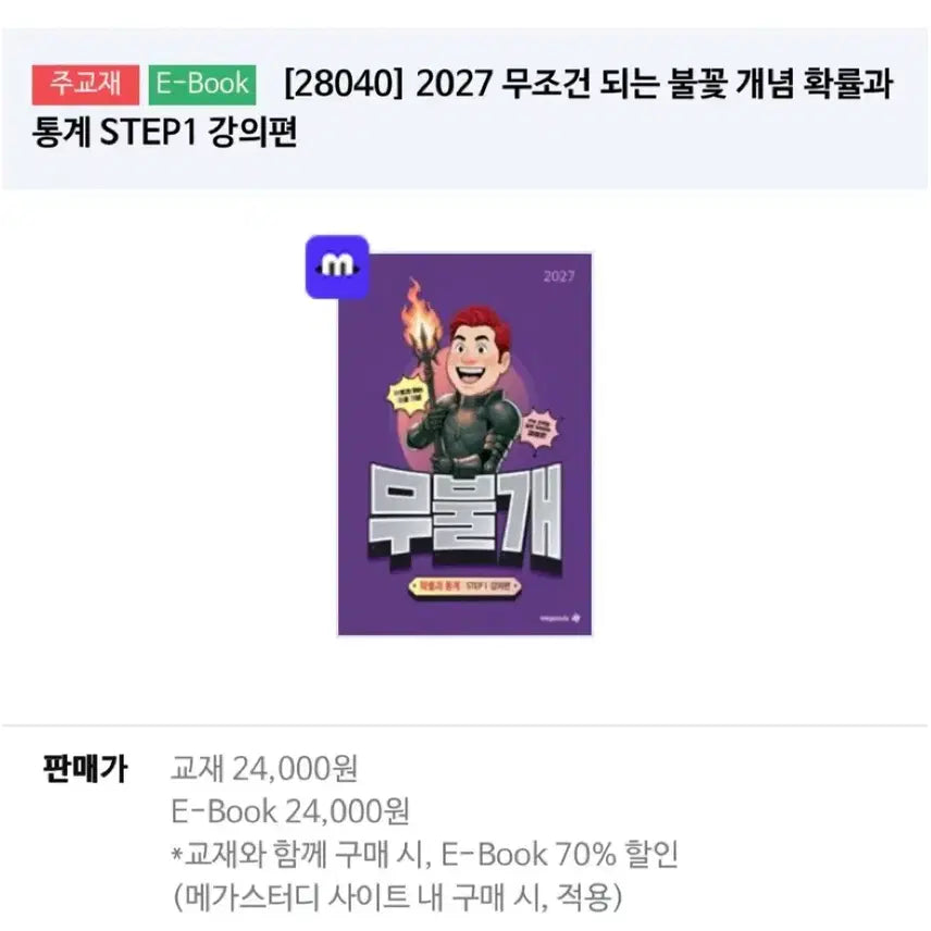 [BUNJANG] Kim Sung-eun 2027 Probability and Statistics Textbook / 김성은 2027 무불개 무조건 되는 불꽃 개념 확률과 통계
