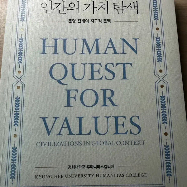 [BUNJANG] Exploring the Value of Humans: A Global Context for Civilizational Development (Kyung Hee University Required Elective Textbook) / 인간의 가치 탐색: 문명 전개의 지구적 문맥 (경희대학교 필수교양 교재)