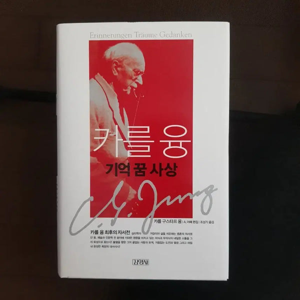 [BUNJANG] Carl Jung Memories, Dreams, Reflections / 카를 융 기억 꿈 사상