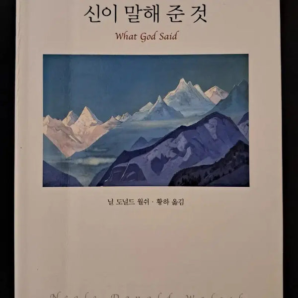 [BUNJANG] What God Said by Neale Donald Walsch / 닐 도널드 워시의 신이 말해 준 것 (What God Said)