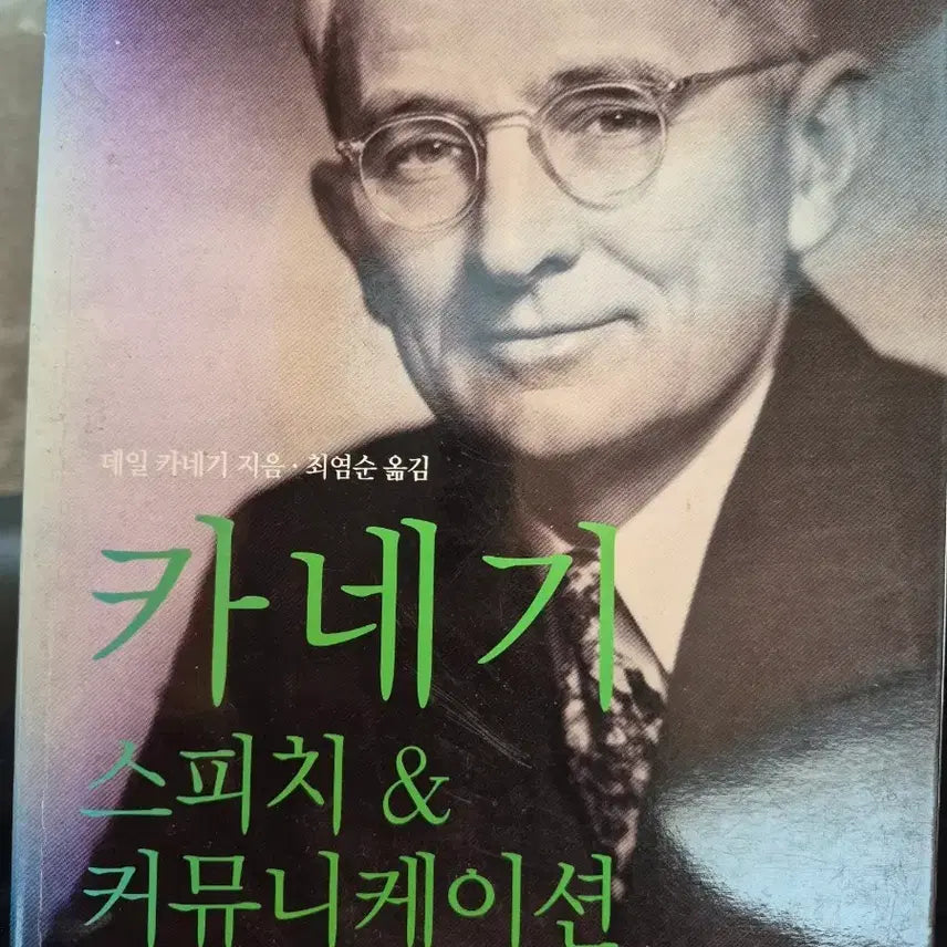 [BUNJANG] Dale Carnegie Speech & Communication / 데일 카네기 스피치 & 커뮤니케이션