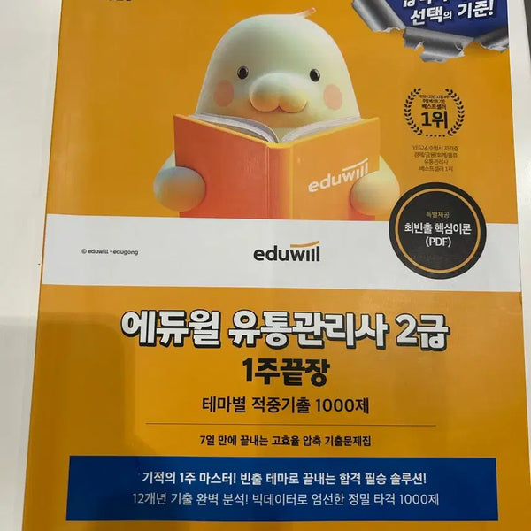 [BUNJANG] Eduwill Distribution Manager Level 2 1-Week Cram Session: Theme-Specific Accurate Past Questions 1000 / 에듀윌 유통관리사 2급 1주끝장 테마별 적중 기출 1000제