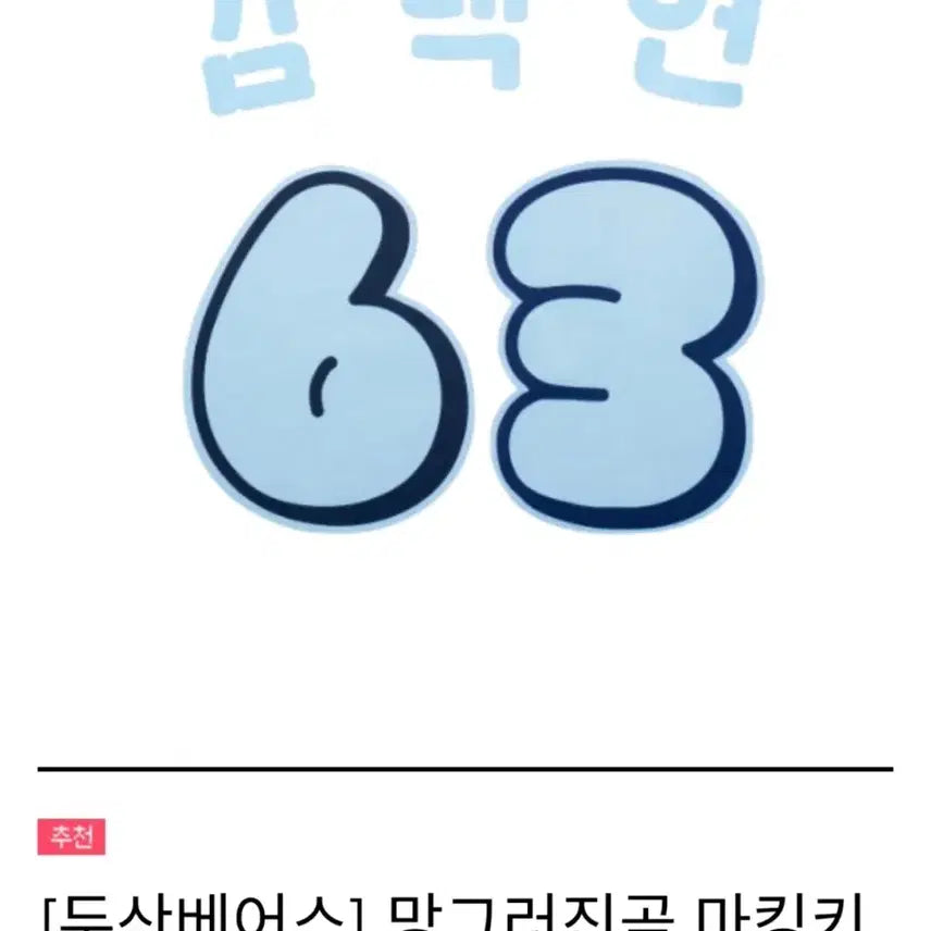 [BUNJANG] Doosan Bears Manggeureojingom Marking Kit featuring Jeong Soo-bin, Choi Min-seok, Kim Min-seok, and Jo Su-haeng / 두산 망그러진곰 마킹키트 정수빈 최민석 김민석 조수행