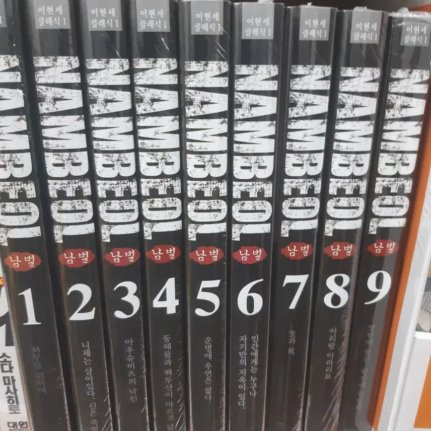 [BUNJANG] Nam Ble 1-9 Complete Set Manga (Unsealed) / 남벌 1-9 완결 미개봉 만화짱많아 프로안전상점