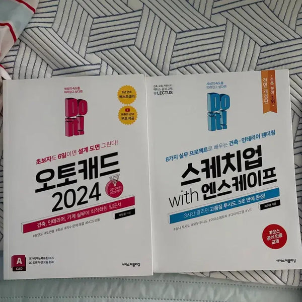 [BUNJANG] AutoCAD 2024 and SketchUp Practical Guide / 스케치업, 오토캐드2024