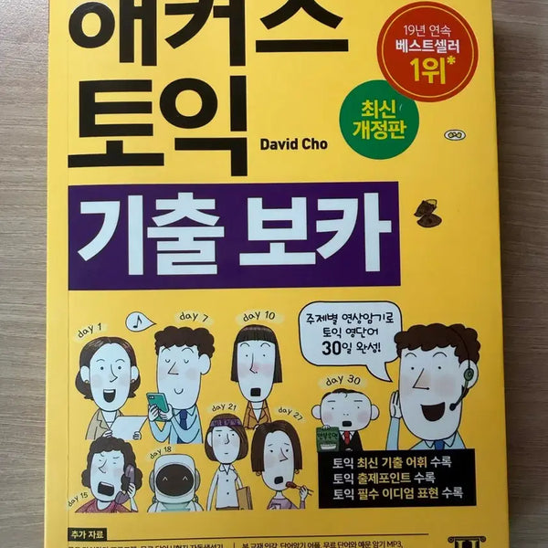 [BUNJANG] Hacker's TOEIC Essential Vocabulary Latest Revised Edition / (새책)해커스 토익 기출 보카 최신개정판