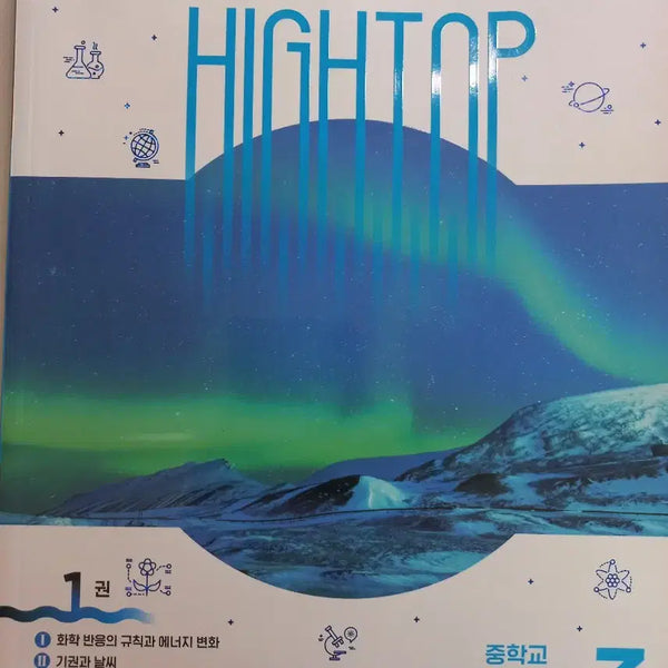 [BUNJANG] Higtap Science Workbook Grade 3 Semester 1 / 중3 과학 1학기 하이탑 문제집 사용x
