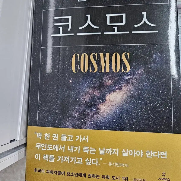 [BUNJANG] Carl Sagan Cosmos New Book / 칼세이건 코스모스 새책