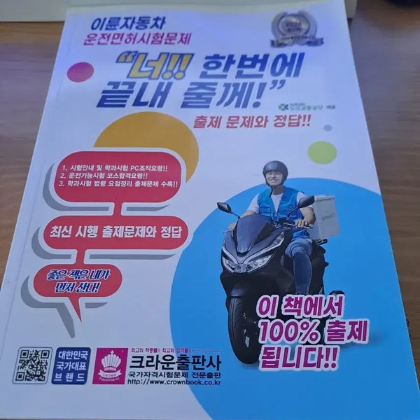 [BUNJANG] Crown Publishing Motorcycle Driving License Exam Study Guide / 이륜자동차 운전면허시험문제집 크라운출판사 도서 판매해요