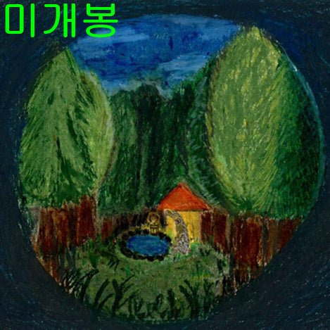 [BUNJANG] Iparan 'A Tree Decided to Leave the Forest' Sealed CD / 이파란 - 나무는 숲을 벗어나기로 했다  (미개봉, CD)
