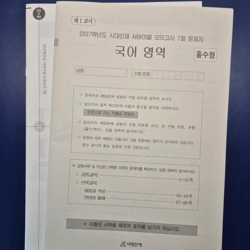 [BUNJANG] SidaeInjae Korean Survival Volume 7 / 시대인재 국어 서바이벌 7회