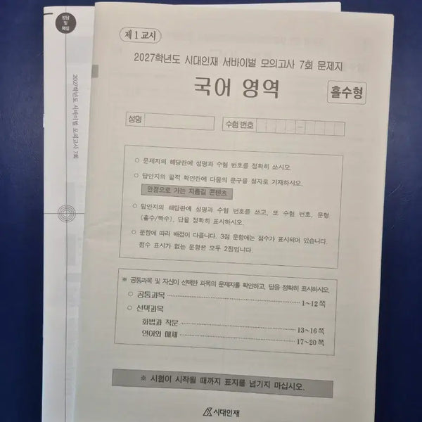 [BUNJANG] SidaeInjae Korean Survival Volume 7 / 시대인재 국어 서바이벌 7회