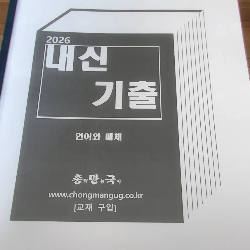 [BUNJANG] Korean Language and Literature (Unma) Internal Examination Practice Book / 총만국 언매 내신기출 문제집