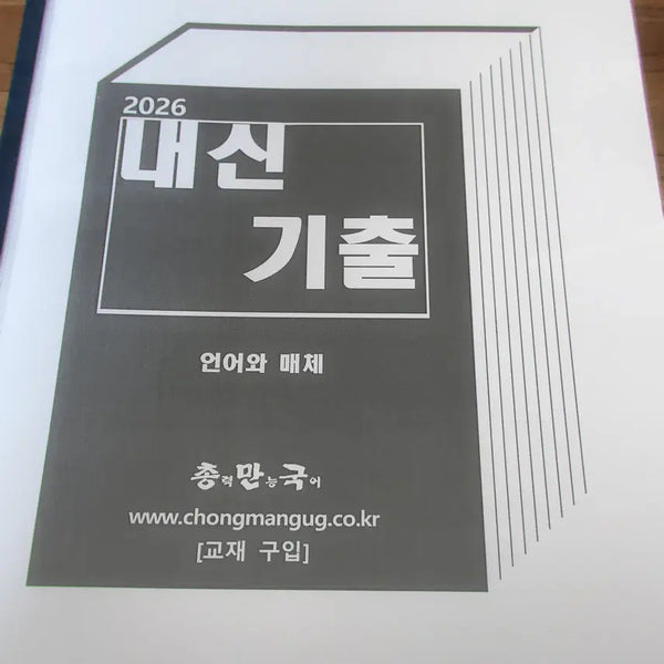 [BUNJANG] Korean Language and Literature (Unma) Internal Examination Practice Book / 총만국 언매 내신기출 문제집