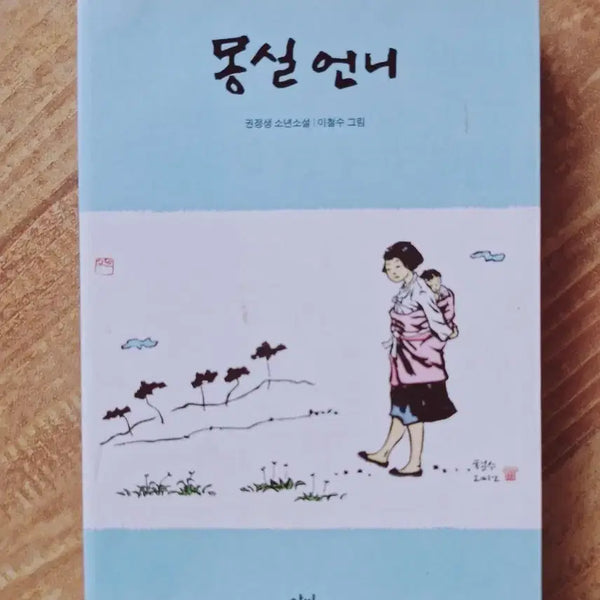 [BUNJANG] Mongshil Unnie Book / 책)몽실언니