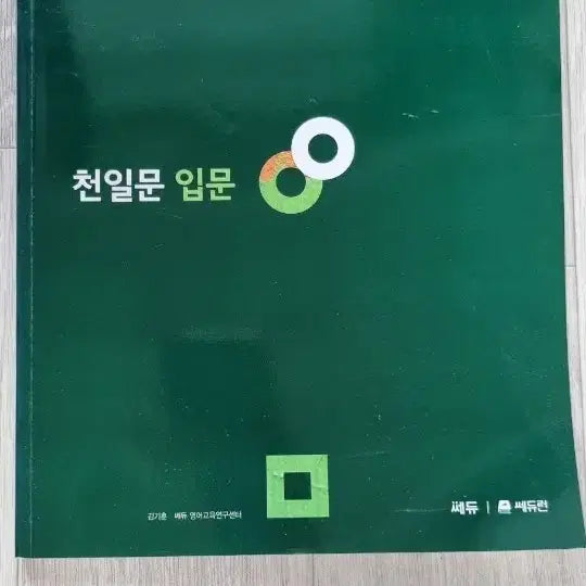 [BUNJANG] Cheonilmun Introduction Study Book / 천일문 입문