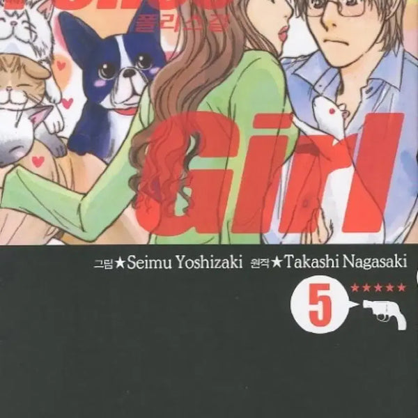 [BUNJANG] Policeman Girl Vol. 1-5 Set / 폴리스 걸 1-5 권 /상태(중)/ 학산