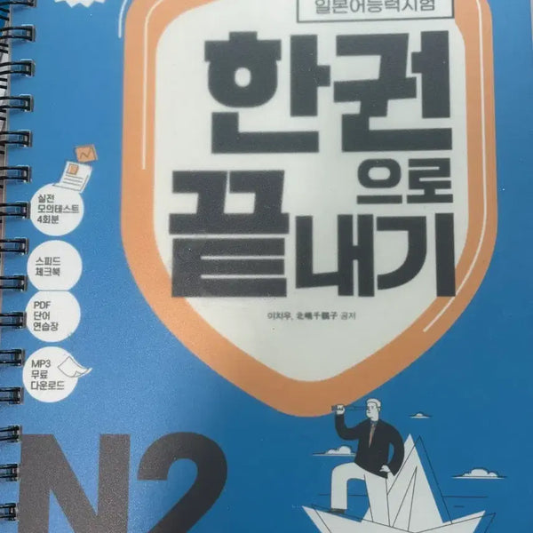 [BUNJANG] JLPT N2: Complete Guide (Spring Bound) / JLPT 한권으로 끝내기  N2 (스프링 분철)