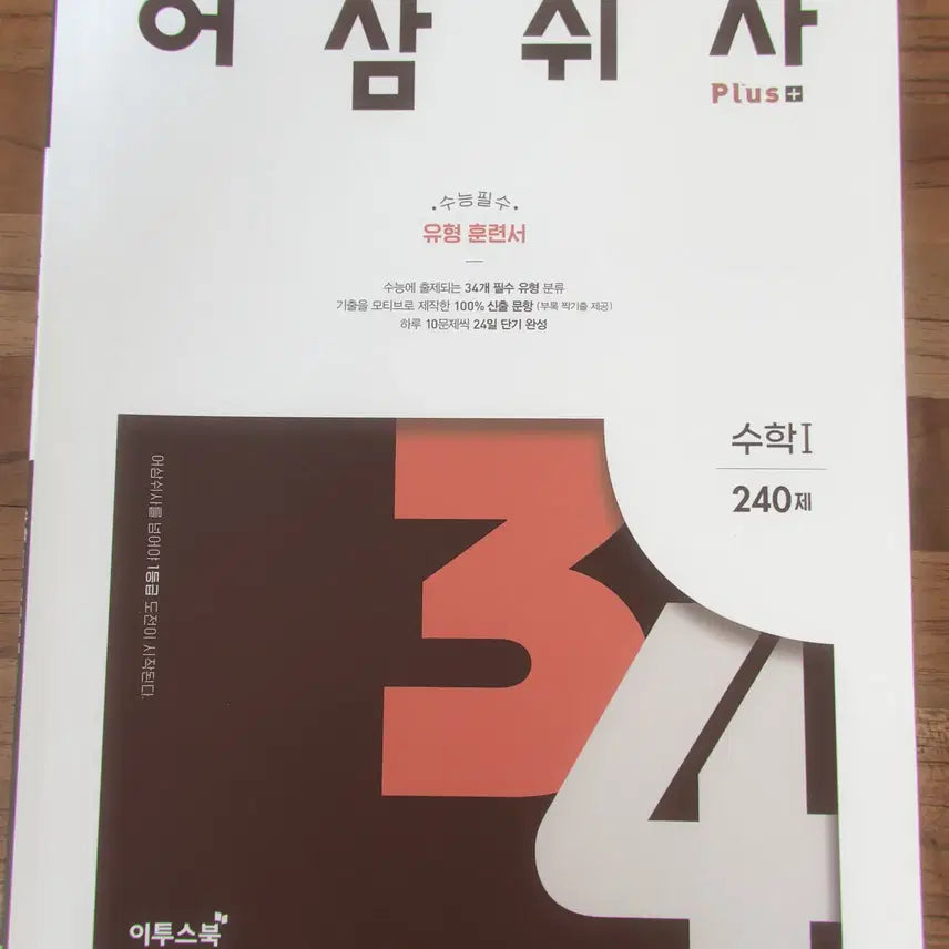 [BUNJANG] Eosamsisa Math Study Books (Su1, Su2) - 2024 Version / 어삼쉬사 수1 수2