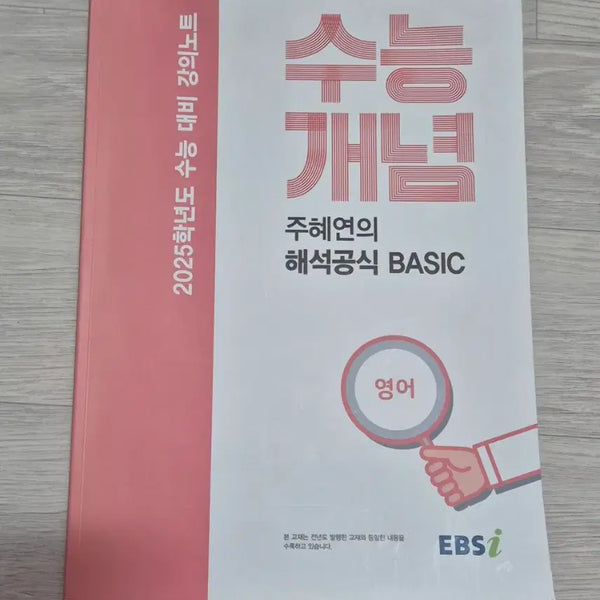 [BUNJANG] 2025 Suneung English: Interpretation Formula BASIC Textbook by Ju Hye-yeon / 주혜연의 해석공식 BASIC 2025 수능개념 영어 EBS