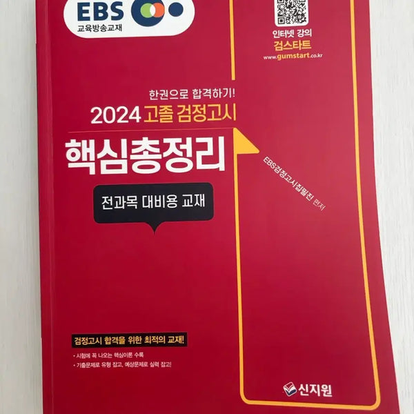 [BUNJANG] EBS High School Equivalency Exam Core Summary Textbook (2024) / EBS 검정고시 핵심총정리 (2024)