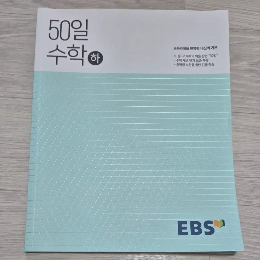 [BUNJANG] EBS Jeong Seung-je 50 Days Math Vol. 2 / EBS 정승제 50일 수학 하